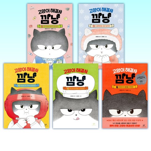 (고양이 깜냥세트) 고양이 해결사 깜냥 5 + 고양이 해결사 깜냥 4 + 고양이 해결사 깜냥 3 + 고양이 해결사 깜냥 2 + 고양이 해결사 깜냥 1 (전5권) Best Top5