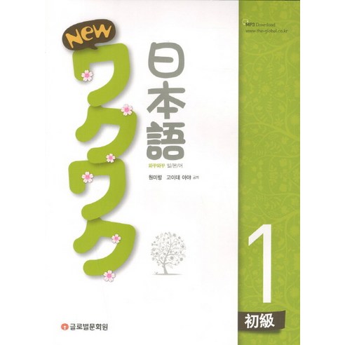 New 와꾸와꾸 일본어 초급 1, 글로벌문화원