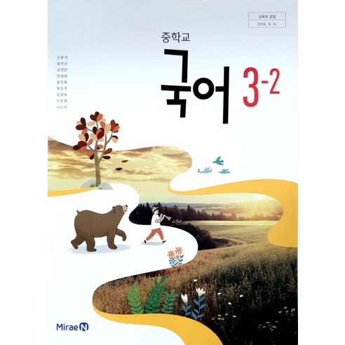 중학교 국어 3-2 미래엔 신유식 교과서 2022년사용 최상급