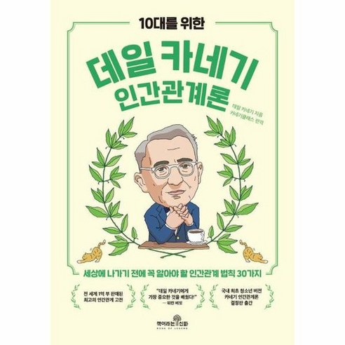 10대를 위한 데일 카네기 인간관계론 세상에 나가기 전에 꼭 알아야 할 인간관계 원리 30가지, 상품명 Best Top5 10대를 위한 데일 카네기 인간관계론 세상에 나가기 전에 꼭 알아야 할 인간관계 원리 30가지, 상품명 Best Top5