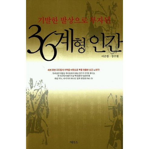 36계형 인간(기발한 발상으로 부자된), 제우스