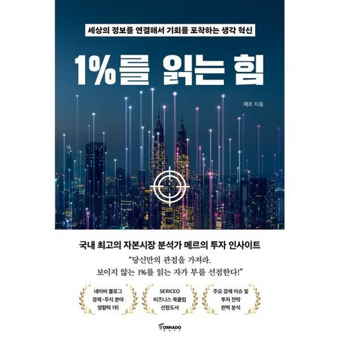 토네이도프로 1%를 읽는 힘, 메르 저, 토네이도 Best Top5