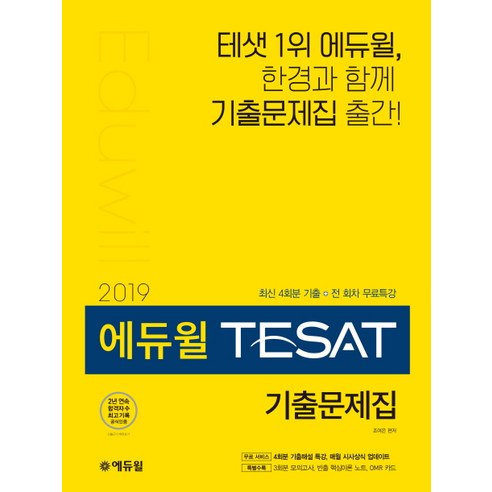 에듀윌 TESAT 기출문제집(2019):기출문제 전 회차 무료특강