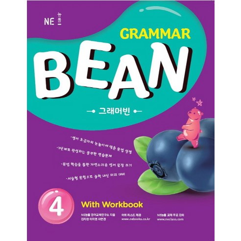 Grammar Bean. 4 With Workbook, NE능률(능률교육)