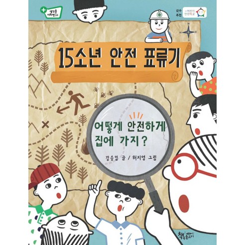 15소년 안전 표류기:어떻게 안전하게 집에 가지?, 책속물고기