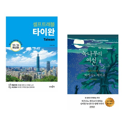 (서점추천) 타이완 셀프트래블 + 녹나무의 여신 (전2권), 상상출판