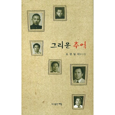 趙英日 懷舊的回憶 趙英日第9期詩集 懷舊的記憶趙英日第9期詩集 海東 9791155730058
