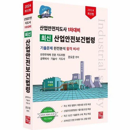 2024 산업안전지도사 1차대비 최신 산업안전보건법령, 상품명