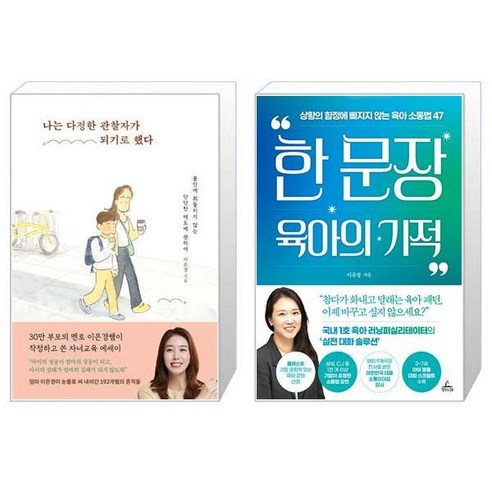 나는 다정한 관찰자가 되기로 했다 + 한 문장 육아의 기적 (마스크제공)