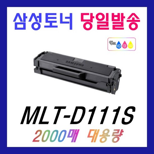 삼성 MLT-D111S 재생 토너 SL-M2027 M2029 M2074F M2077F M2078F MLT-D111L, MLT-D111S (2,000매 완제품), 1개