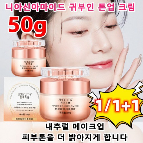 1/1+1 니아신아마이드 귀부인 톤업 크림 화이트닝 보습 쌩얼크림 피부 톤업 내추럴 쌩얼 메이크업, 50g, 50g