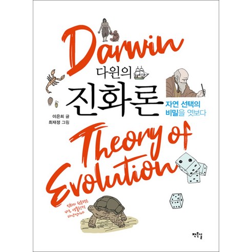 다윈의 진화론:자연 선택의 비밀을 엿보다, 작은길, 이은희
과학/공학 다윈의 진화론:자연 선택의 비밀을 엿보다, 작은길, 이은희
과학/공학
