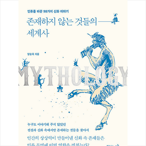 존재하지 않는 것들의 세계사, 탐나는책, 양승욱