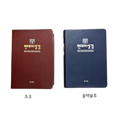 성서원 현대어성경 대 무지퍼 단본 큰글자 성경책