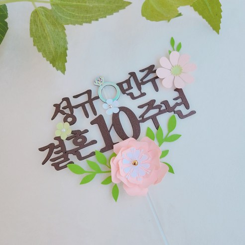 바이그리니의 반지 플라워 결혼 기념일 토퍼: 특별한 날을 위한 우아하고 기억에 남는 디테일