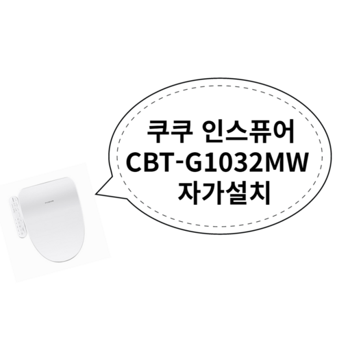 쿠쿠 인스퓨어 CBT-G1032MW 자가설치, 단품