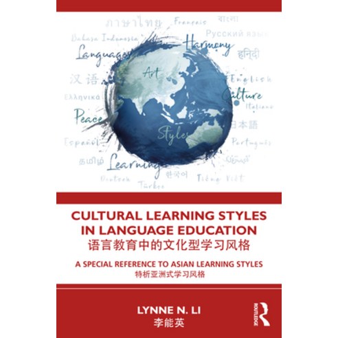 (영문도서) Cultural Learning Styles in Language Education: A Special Reference to Asian Learning Styles Paperback, Routledge, English, 9780367234911