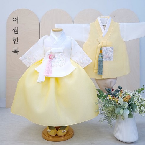 어썸한복 미미꽃 아이노랑 당의 & 백운 노랑 배자 남매한복