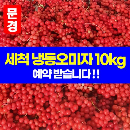 문경오미자 24년 세척 오미자 5kg +설탕5kg 담은 당절임 10kg 문경 생오미자 생과 햇오미자 냉동오미자 10kg 10월7일부터 발송, 1개, 문경 24년 오미자 10kg