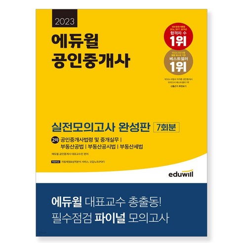 2023 에듀윌 공인중개사 2차 실전모의고사 완성판:공인중개사법령 및 중개실무|부동산공법|부동산공시법|부동산세법, 2023 에듀윌 공인중개사 2차 실전모의고사 완성판, 에듀윌 공인중개사 대표교수진(저),에듀윌
