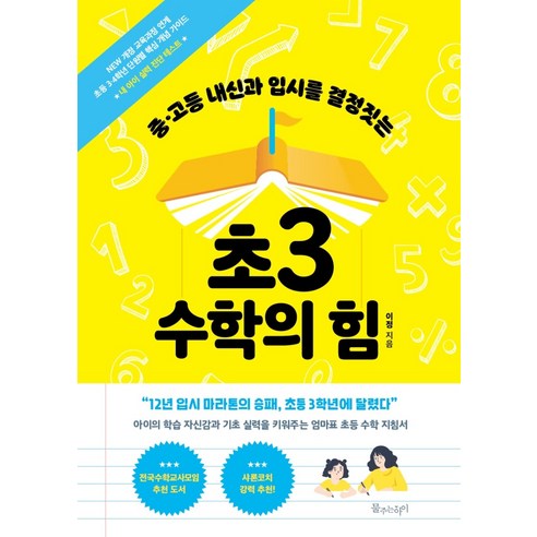 중고등 내신과 입시를 결정짓는 초3 수학의 힘, 물주는아이