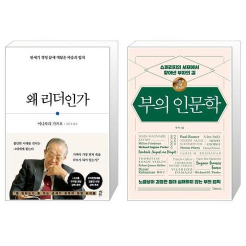 왜 리더인가 + 부의 인문학 20만부 기념 개정증보판 [세트상품]