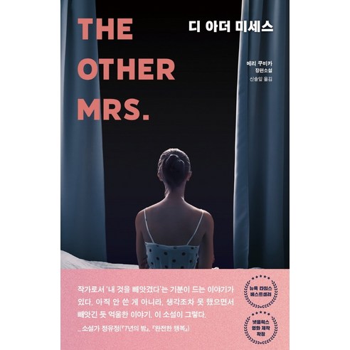 디 아더 미세스(The Other Mrs.):메리 쿠비카 장편소설, 해피북스투유, 메리 쿠비카