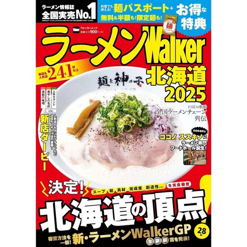 일본 잡지 라면 Walker 홋카이도 2025 라멘 워커 맛집 소개