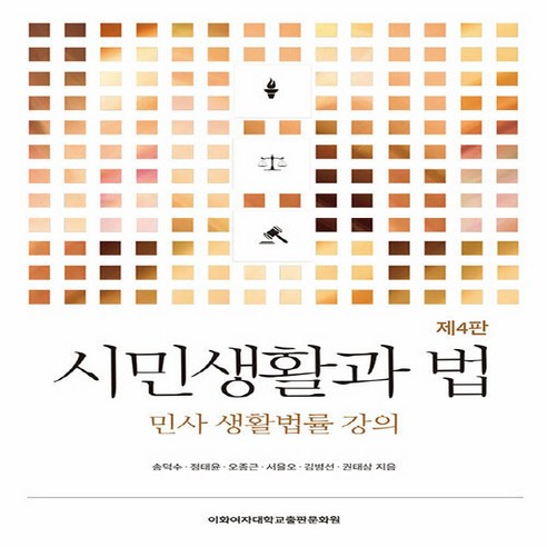 NSB9791158905019 새책-스테이책터 [시민생활과 법] -민사 생활법률 강의 제4판--이화여자대학교출판문화원-송덕수 외 지음-법학일반-20230, 시민생활과 법, 시민생활과 법