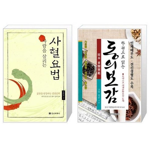 사람을 살리는 사혈요법 + 한 권으로 읽는 동의보감 [세트상품]