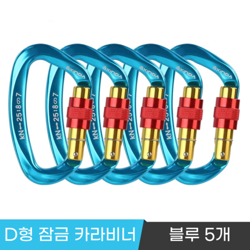 [XINDA] 클라이밍 잠금 카라비너 / CE UIAA 인증 25kN 고강도 하중 / 암벽 거벽 빙벽 등반 등산 구조, 5개, 블루