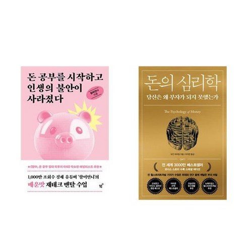 하나북스퀘어 돈 공부를 시작하고 인생의 불안이 사라졌다+돈의 심리학