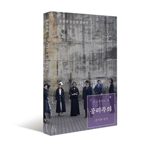 [출판사직배송] 공리주의 : 논설과 논술의 본보기