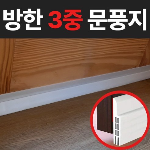 위너비 3중날 흰색 현관문 문풍지 방풍지 틈막이 벌레차단, 1개