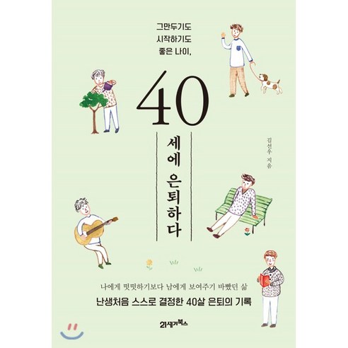 40세에 은퇴하다 : 그만두기도 시작하기도 좋은 나이, 21세기북스, 김선우 저