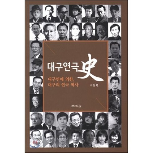 대구연극사史 : 대구인에 의한 대구의 연극 역사, 해조음(이철순), 최현묵 저