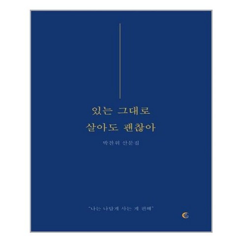 [떠오름]있는 그대로 살아도 괜찮아 : 나는 나답게 사는 게 편해, 떠오름, 박찬위