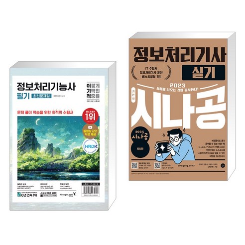 2024 이기적 정보처리기능사 필기 최신문제집+핵심이론 + 2023 시나공 정보처리기사 실기 (전2권), 영진닷컴