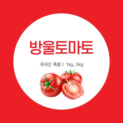 고가유통 대추 방울토마토 신선한 싱싱한 맛좋은 국내산, 5kg, 1개
