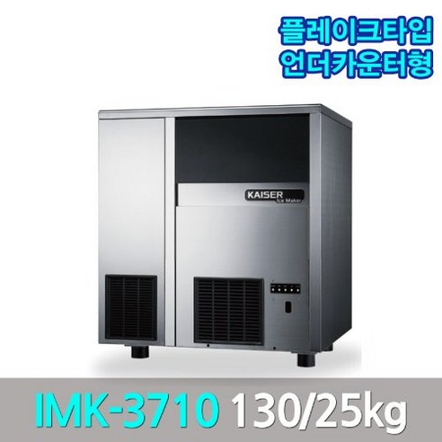 카이저 제빙기 언더카운터형 IMK-3710 생산130kg 조각얼음