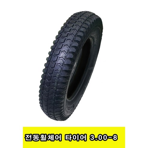 전동휠체어 타이어 3.00-8 나래200 GK11eco B500 B400 주보B4 주보B6 호환가능 검정, 튜브포함, 1개