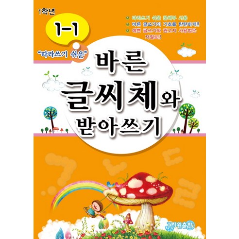 따라쓰기 쉬운 바른 글씨체와 받아쓰기 1-1, 지원, 바른 글씨체와 받아쓰기 시리즈 내가본미래