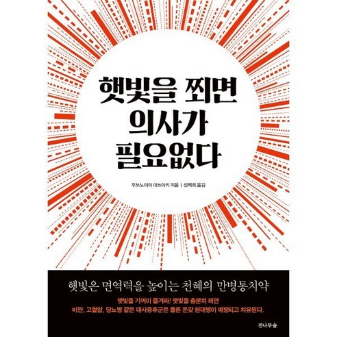 햇빛을 쬐면 의사가 필요없다:햇빛은 면역력을 높이는 천혜의 만병통치약, 전나무숲, 우쓰노미야 미쓰아키