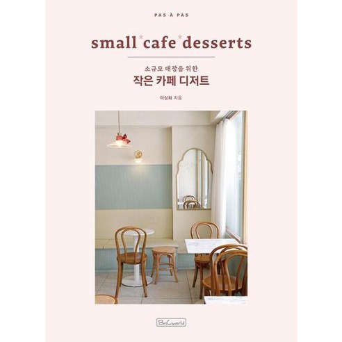 [비앤씨월드]작은 카페 디저트 : small cafe desserts 소규모 매장을 위한, 비앤씨월드, 이상화