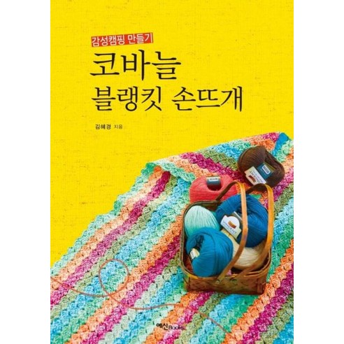 코바늘 블랭킷 손뜨개:감성 캠핑 만들기, 예신, 김혜경