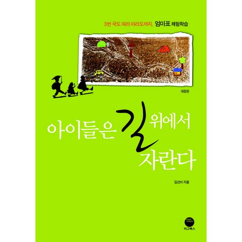 아이들은 길 위에서 자란다, 마고북스