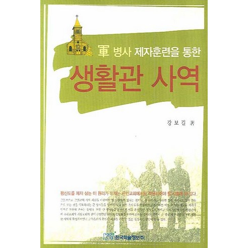 군 병사 제자훈련을 통한 생활관 사역, 한국학술정보