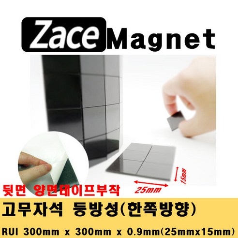 [제이스마그네트] 접착식 조각 고무자석 교구 교재 제작 스티커 자석 시트 300x300 판, 20x15x0.9T_900조각