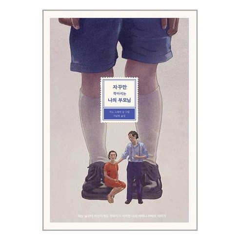 아이가 원하는 것을 모른 채 부모는 하고 싶은 말만 한다, 위즈덤하우스 자꾸만작아지는나의부모님 9 파스텔하우스 자꾸만 작아지는 나의 부모님 (마스크제공)
