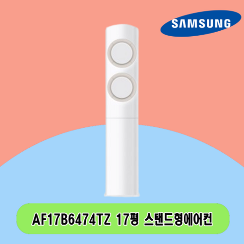 N 17평 AF17B6474TZ 삼성 스탠드에어컨 전국설치 상가 사무실 업소용 N 17평 AF17B6474TZ 삼성 스탠드에어컨 전국설치 상가 사무실 업소용